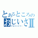 とあるところのおじいさんⅡ（アルツハイマー）