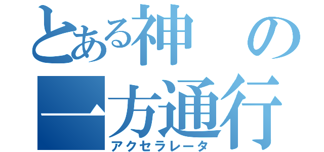 とある神の一方通行（アクセラレータ）