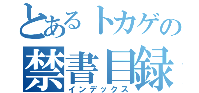 とあるトカゲの禁書目録（インデックス）