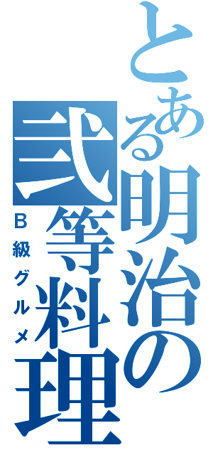 とある明治の弐等料理（Ｂ級グルメ）