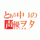 とある中１の声優ヲタク（みかこ市民）