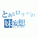 とあるロリコンの妹妄想（インデックス）