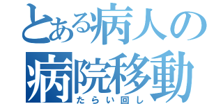 とある病人の病院移動（たらい回し）