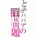 とあるババアの洋灰問題（セメントいてー）