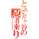 とある芹ヶ谷の忍者乗り（ゴーストライダー）