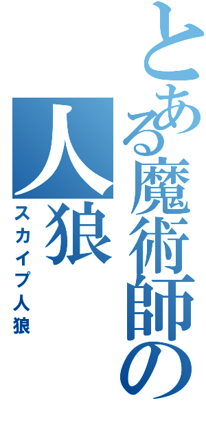 とある魔術師の人狼（スカイプ人狼）