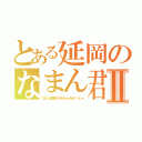 とある延岡のなまん君Ⅱ（なまんは変態だあああぁぁああ！っしゃ）