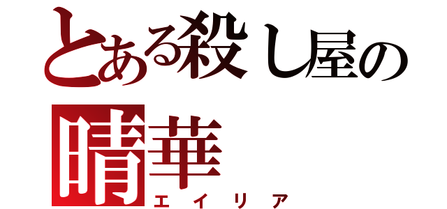 とある殺し屋の晴華（エイリア）