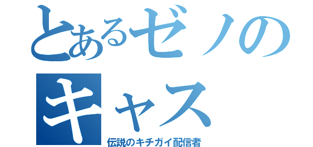 とあるゼノのキャス（伝説のキチガイ配信者）