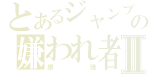 とあるジャンプの嫌われ者Ⅱ（銀魂）