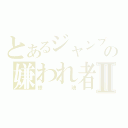 とあるジャンプの嫌われ者Ⅱ（銀魂）