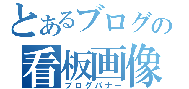 とあるブログの看板画像（ブログバナー）