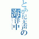 とある纪无声の海洋中（ＲＡＩＬＧＵＮ）