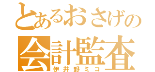 とあるおさげの会計監査（伊井野ミコ）