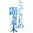 とあるＳＥの情報端末（ペリアーク）