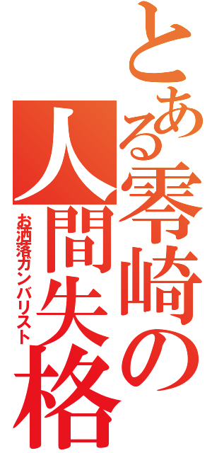 とある零崎の人間失格（お洒落ガンバリスト）