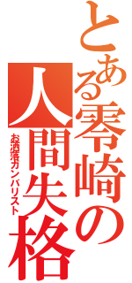 とある零崎の人間失格（お洒落ガンバリスト）