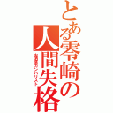 とある零崎の人間失格（お洒落ガンバリスト）