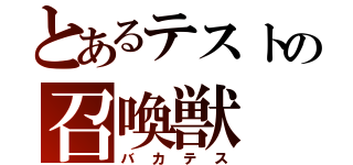 とあるテストの召喚獣（バカテス）