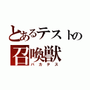 とあるテストの召喚獣（バカテス）