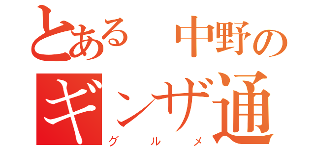 とある東中野のギンザ通り（グルメ）