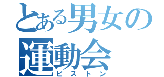 とある男女の運動会（ピストン）