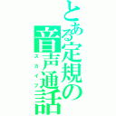 とある定規の音声通話（スカイプ）