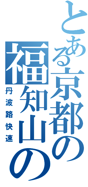 とある京都の福知山の（丹波路快速）