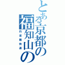 とある京都の福知山の（丹波路快速）