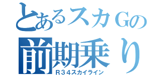 とあるスカＧの前期乗り（Ｒ３４スカイライン）