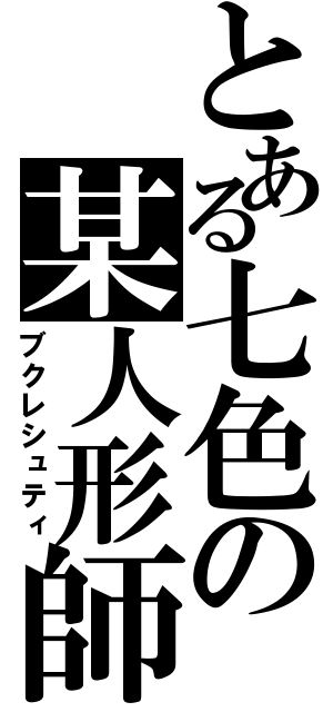 とある七色の某人形師（ブクレシュティ）