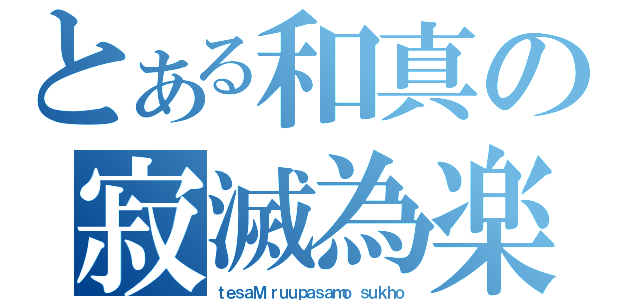 とある和真の寂滅為楽（ｔｅｓａＭ ｒｕｕｐａｓａｍｏ ｓｕｋｈｏ）