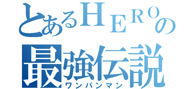 とあるＨＥＲＯの最強伝説（ワンパンマン）