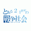 とある２１世紀の戦争社会（ウォーソーシャル）