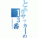 とあるサッカーの１３番（ＳＡＫＡＭＯＴＯＫＥＩＴＡ）