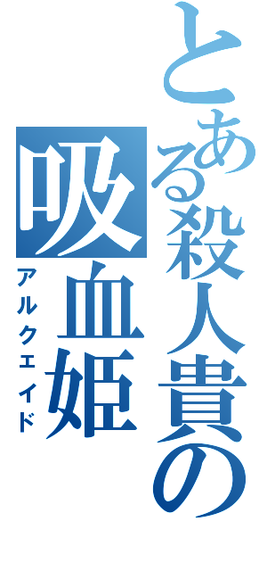 とある殺人貴の吸血姫（アルクェイド）