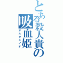 とある殺人貴の吸血姫（アルクェイド）