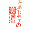 とあるおデブの美優姫Ⅱ（ダイエット編）