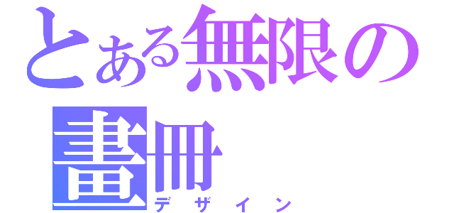 とある無限の畫冊（デザイン）