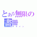 とある無限の畫冊（デザイン）