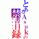 とあるＡｓｕｋａの禁書目録（ＮＥＸＴ）