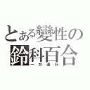 とある變性の鈴科百合子（一方通行）