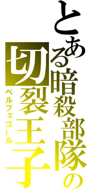 とある暗殺部隊の切裂王子（ベルフェゴール）