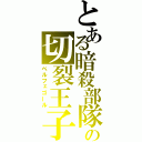 とある暗殺部隊の切裂王子（ベルフェゴール）