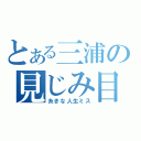 とある三浦の見じみ目（糸きな人生ミス）