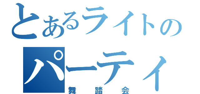 とあるライトのパーティー（舞踏会）