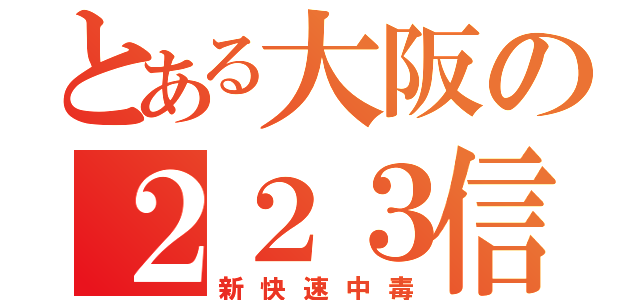 とある大阪の２２３信者（新快速中毒）