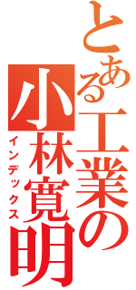 とある工業の小林寛明（インデックス）