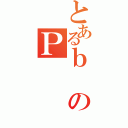 とあるｂのＰ（）