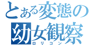 とある変態の幼女観察（ロリコン）